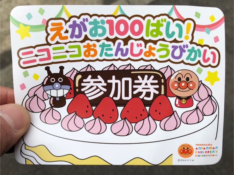アンパンマンミュージアムお誕生日会の参加券