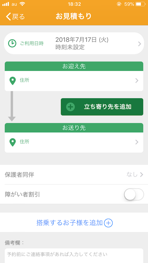 キッズタクシーの見積もり取得画面