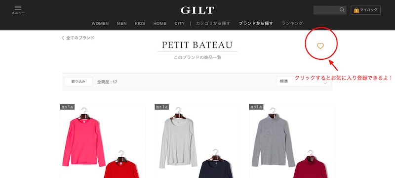 GILTお気に入りブランド登録の方法