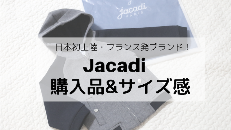 日本上陸したてのJacadiに行ってきた！セール購入品とサイズ感について。 | 育メモ。