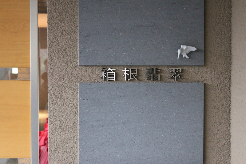 箱根翡翠