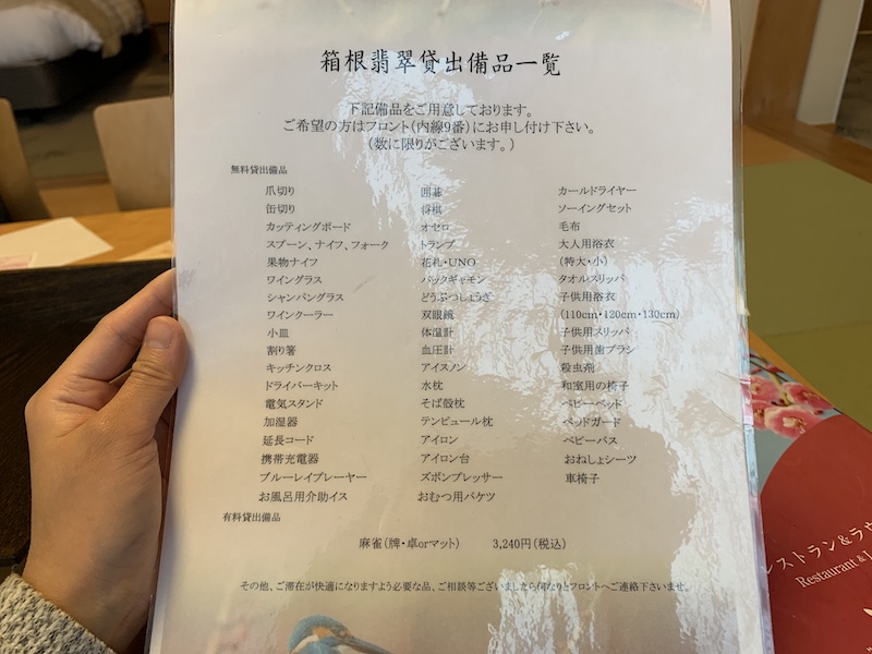 箱根翡翠の貸し出し品リスト