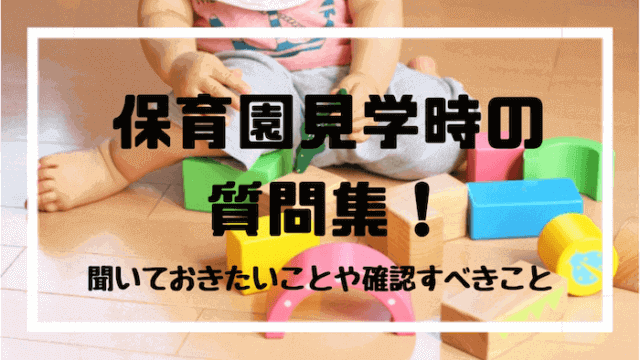 保育園の見学で聞いておきたい質問リスト 保活を有利に進める予約 見学時のポイントまとめ 育メモ