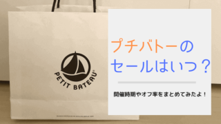 プチバトーのアウトレット店舗とオンライン限定アウトレットセールまとめ オフ率や開催時期など 育メモ