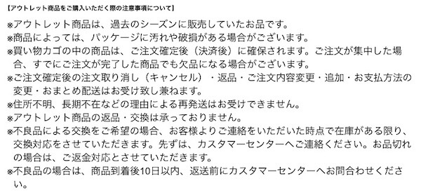 プチバトーオンラインアウトレットでの注意点