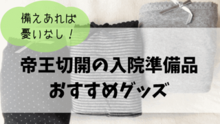 予定帝王切開前日までの過ごし方と 手術前までにやっておきたいこと 育メモ