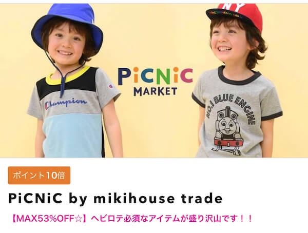 ミキハウスのセール