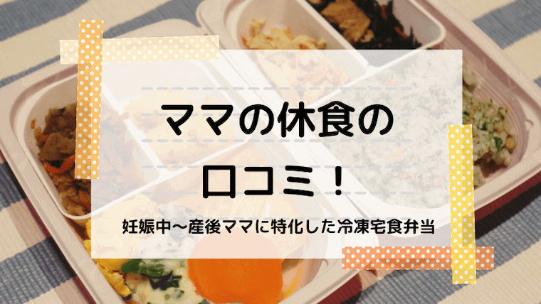 ママの休食の口コミ体験談 試して分かった全てのママにおすすめな理由 育メモ